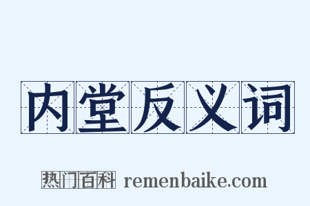 内堂反义词是什么意思的图片